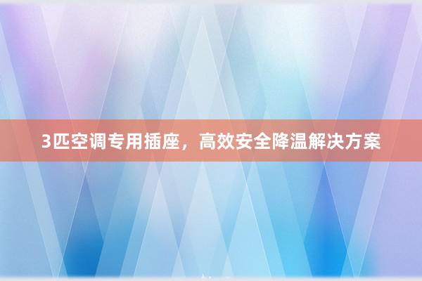 3匹空调专用插座，高效安全降温解决方案